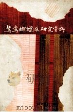 鸳鸯蝴蝶派研究资料（1980 PDF版）