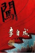 李自成 第1卷 下 1979 PDF电子版封面 962·04·0024·0 姚雪垠著