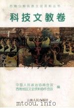 科技文教卷 1998 PDF电子版封面 7222024328 蒲元华