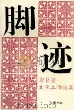 脚迹  彭长登文化工作论集（1993 PDF版）