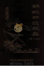 解放印江纪实（1997 PDF版）