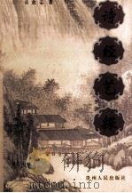 诗经艺探 1998 PDF电子版封面 7221044821 袁愈荌著