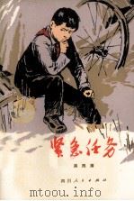 紧急任务 短篇小说集 1979 PDF电子版封面 R10118·196 洪汛涛著
