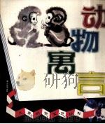 动物寓言（1981 PDF版）