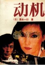 动机 1991 PDF电子版封面 7207012438 (日)清水一行著;孙明德译