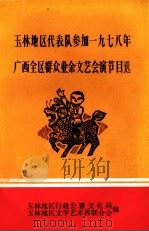 玉林地区代表队参加1978年四全区群众业余文艺会演节目选（ PDF版）