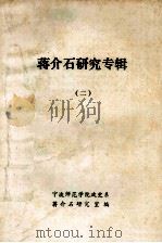 蒋介石研究专辑  2   1988  PDF电子版封面    宁波师范学院政史系蒋介石研究室编 