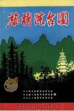 黎榕从合围 PDF电子版封面 中共黎平县委党史研究室,中共榕江县委党史研究室,中共从江县委