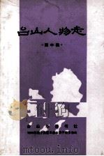 台山人物志 1988 PDF电子版封面 陈中美著