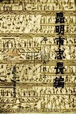 昆明市志长编 卷1 古代之一 1984 PDF电子版封面 陆复初主编