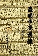 昆明市志长编 卷8 古代之三 1984 PDF电子版封面 陆复初编
