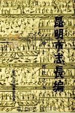 昆明市志长编  卷10  古代之五（1984 PDF版）
