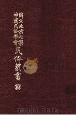国立北京大学中国民俗学会民俗丛书  164  中国语音转化（ PDF版）