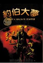 约伯大梦（1985 PDF版）