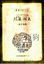 大湖英烈  罗福星传（1978 PDF版）
