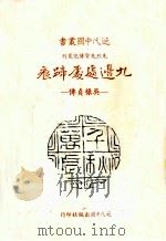 九边处处蹄痕 吴禄贞传 1982 PDF电子版封面 胡玉衡著