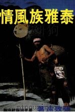 泰雅族风情（1983 PDF版）