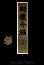 纲鉴合编第3册   1985  PDF电子版封面    王凤洲，袁了凡著 