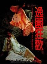 逸园狂欢  第3版（1988 PDF版）