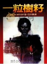 皇冠丛书  当代名著精选  223  一粒树籽（1985 PDF版）