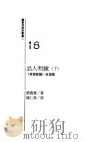 品人明镜 《世说新语》白话版 下 1991 PDF电子版封面 9573212587 (南朝宋)刘义庆著;陈仁华译