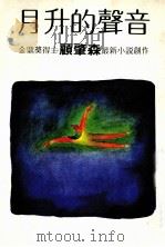 月升的声音（1989 PDF版）