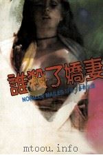 谁杀了娇妻（1985 PDF版）