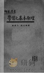 学习之基本原理（1924 PDF版）