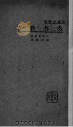 劳作教育（1934 PDF版）