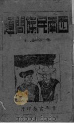 西南民族问题 1942 PDF电子版封面 张潜华著
