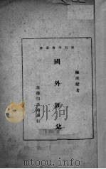 国外汇兑（1941 PDF版）
