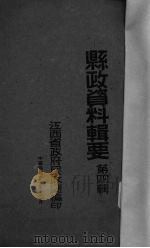 县政资料辑要  第4辑（1941 PDF版）