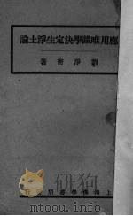 应用唯识学决定生浄土论 1938 PDF电子版封面 刘浄密著