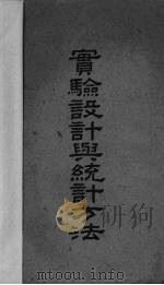 实验设计与统计方法 1946 PDF电子版封面 沈有乾著