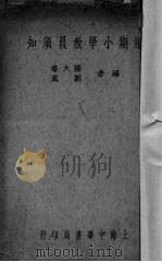 短期小学教员须知（1936 PDF版）