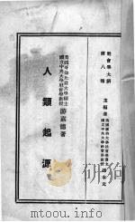社会学大纲  人类起源（1931 PDF版）