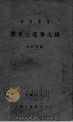 教育心理学大纲（1931 PDF版）