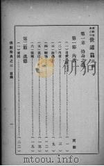 佛教圣典之三 世道篇 1936 PDF电子版封面 蔡淡庐编