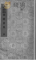 揅经室集 4 1937 PDF电子版封面 阮元著