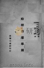 略读指导举隅   1943  PDF电子版封面    叶绍钧，朱自清著 