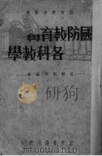 国防教育与各科教学（1936 PDF版）