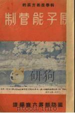 科学技术方面的原子能管制（ PDF版）