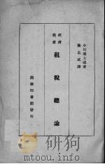 租税总论（ PDF版）