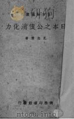 日本之公债消化力（1938 PDF版）