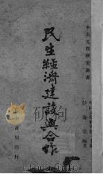民生经济建设与合作（1945 PDF版）