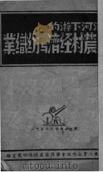 洛河下游的农村经济与纺织业     PDF电子版封面    中国工业合作协会晋豫区处经济研究室编 