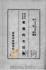 希腊的生活观 1934 PDF电子版封面 G.Lowes Dickinson著;彭基相译