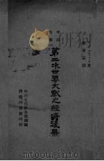 第二次世界大战之经济后果 1946 PDF电子版封面 (美)洛温(L.L.Lorwin)著