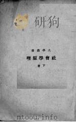 社会学原理（1935 PDF版）