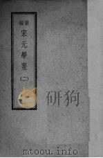 宋元学案 2 1947 PDF电子版封面 陈叔谅,李心荘编